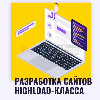 Разработка сайтов highload класса - купить в Кукшилидах